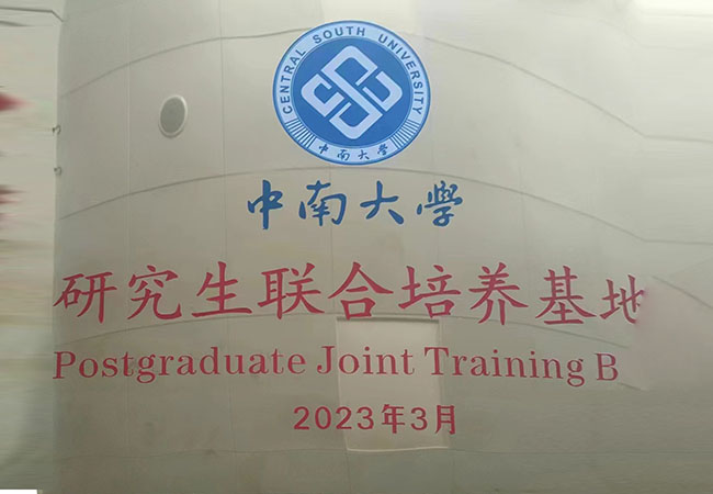 中南大学研究生联合培养基地